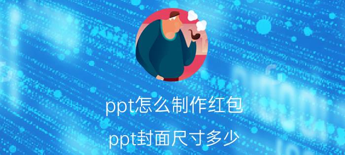 ppt怎么制作红包 ppt封面尺寸多少？